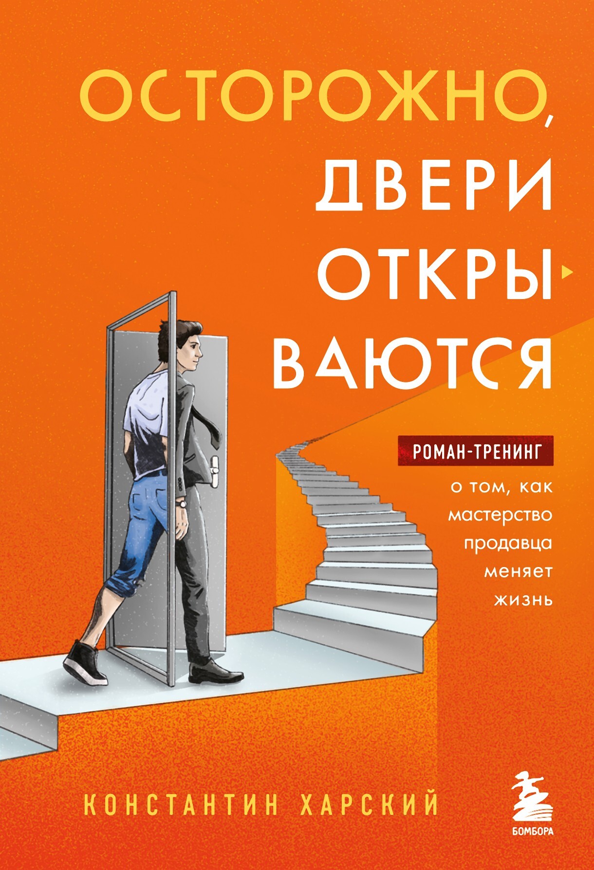 читать Осторожно, двери открываются. Роман-тренинг о том, как мастерство продавца меняет жизнь