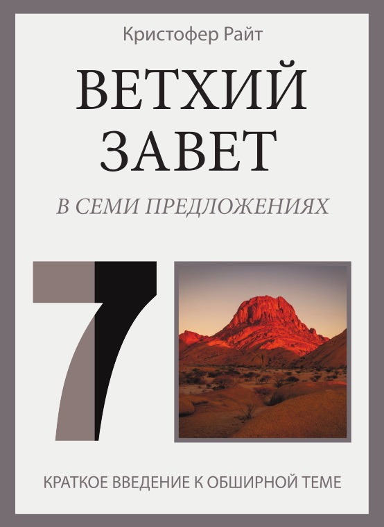 читать Ветхий Завет в семи предложениях