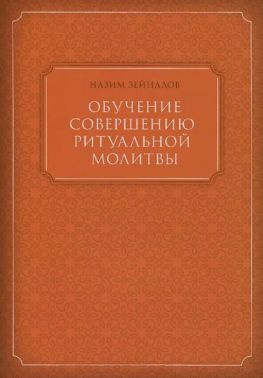 читать Обучение совершению ритуальной молитвы