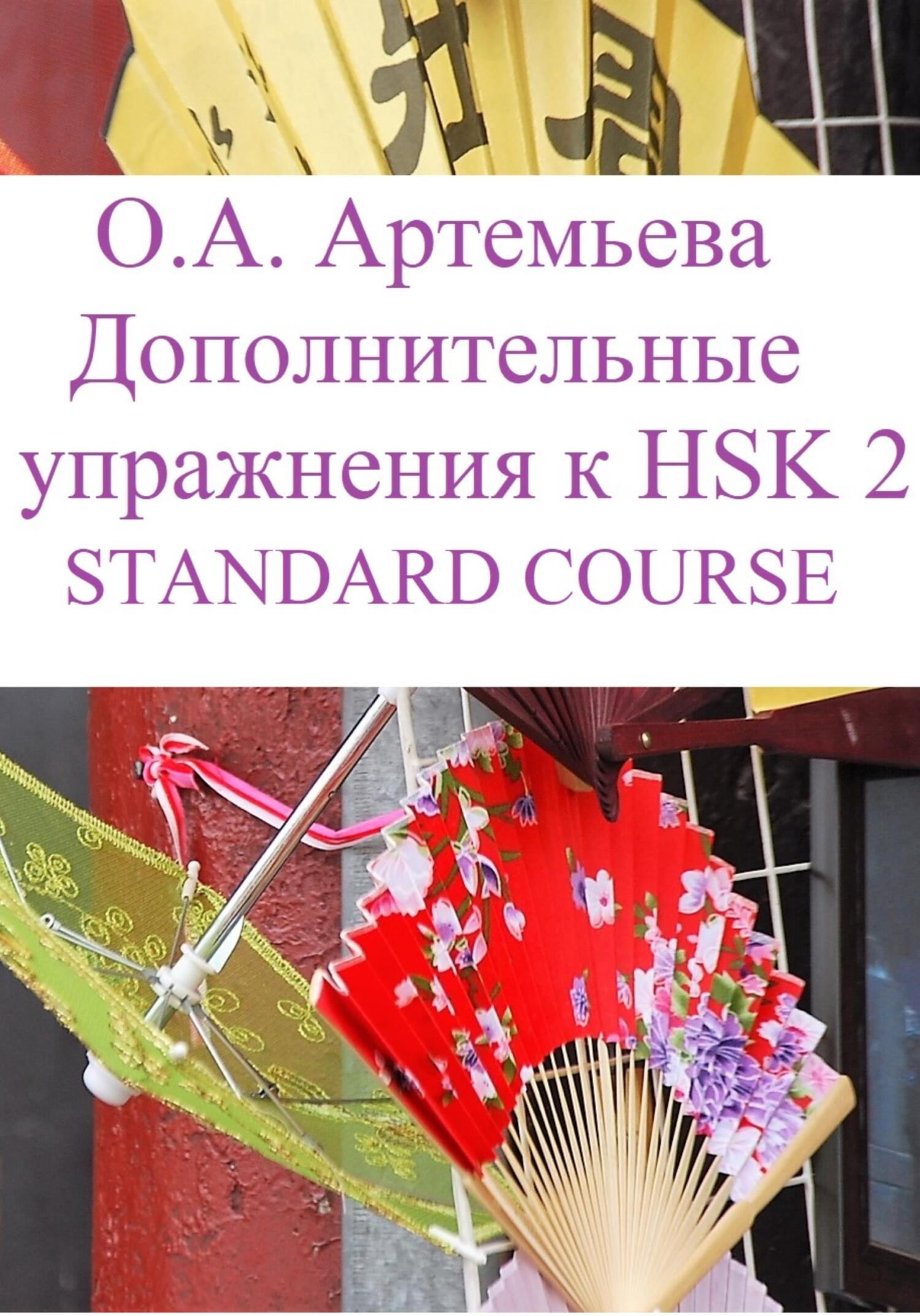 читать Дополнительные упражнения к HSK 2 STANDARD COURSE