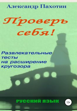 читать Проверь себя. Развлекательные тесты на расширение кругозора