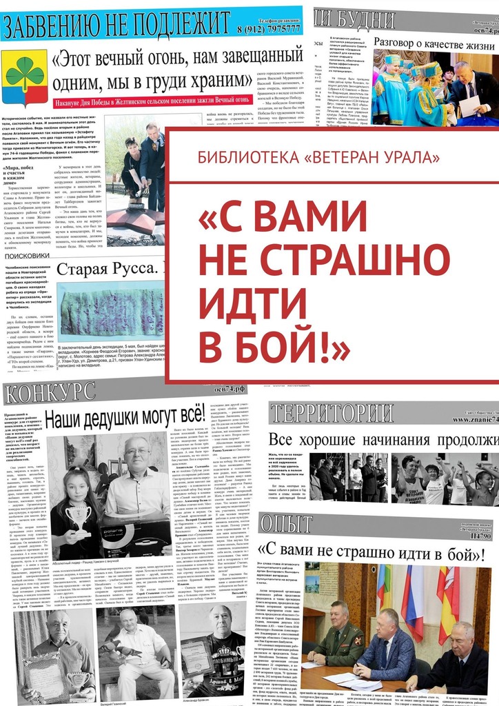 читать «С вами не страшно идти в бой!»