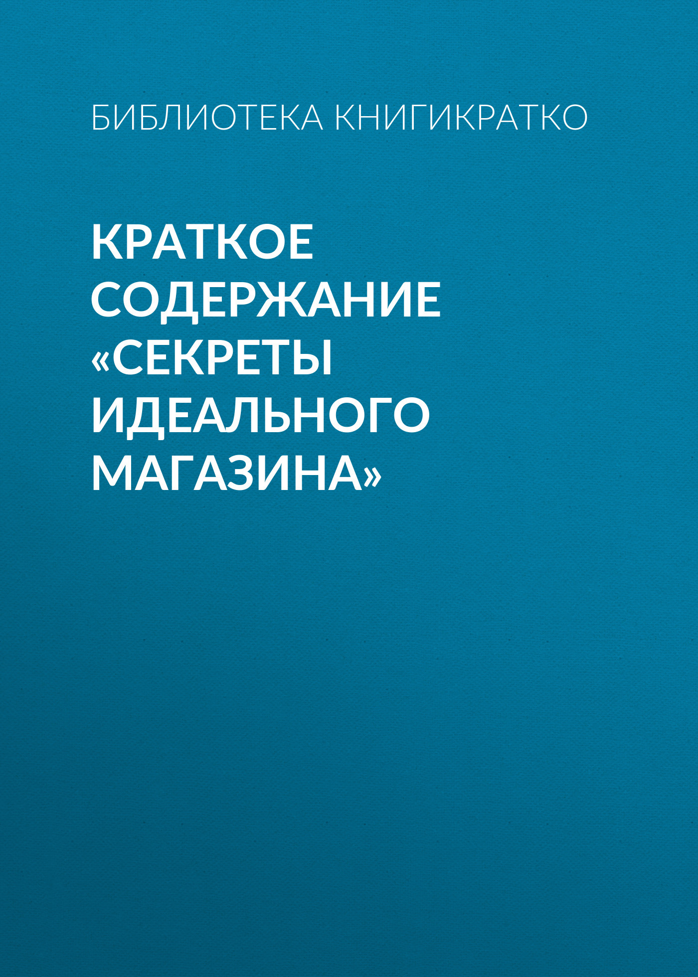 читать Краткое содержание «Секреты идеального магазина»