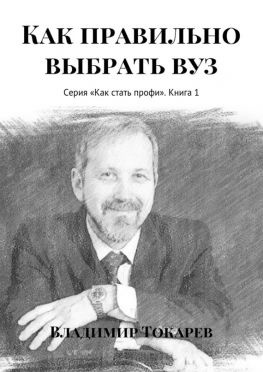 читать Как правильно выбрать вуз. Серия «Как стать профи». Книга 1