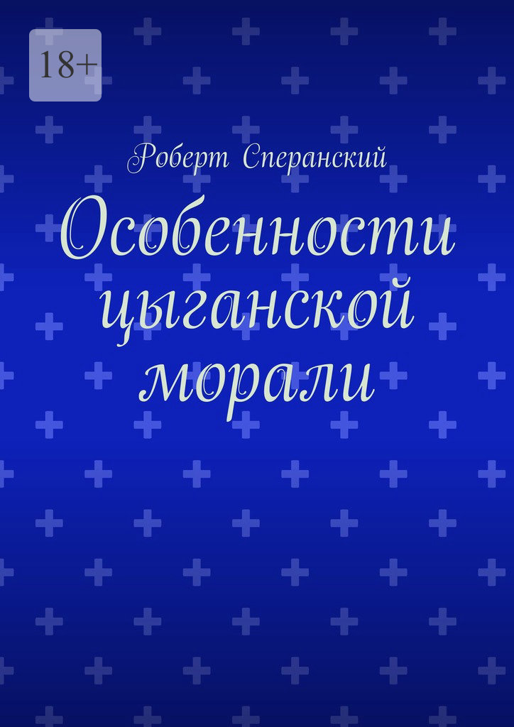 читать Особенности цыганской морали