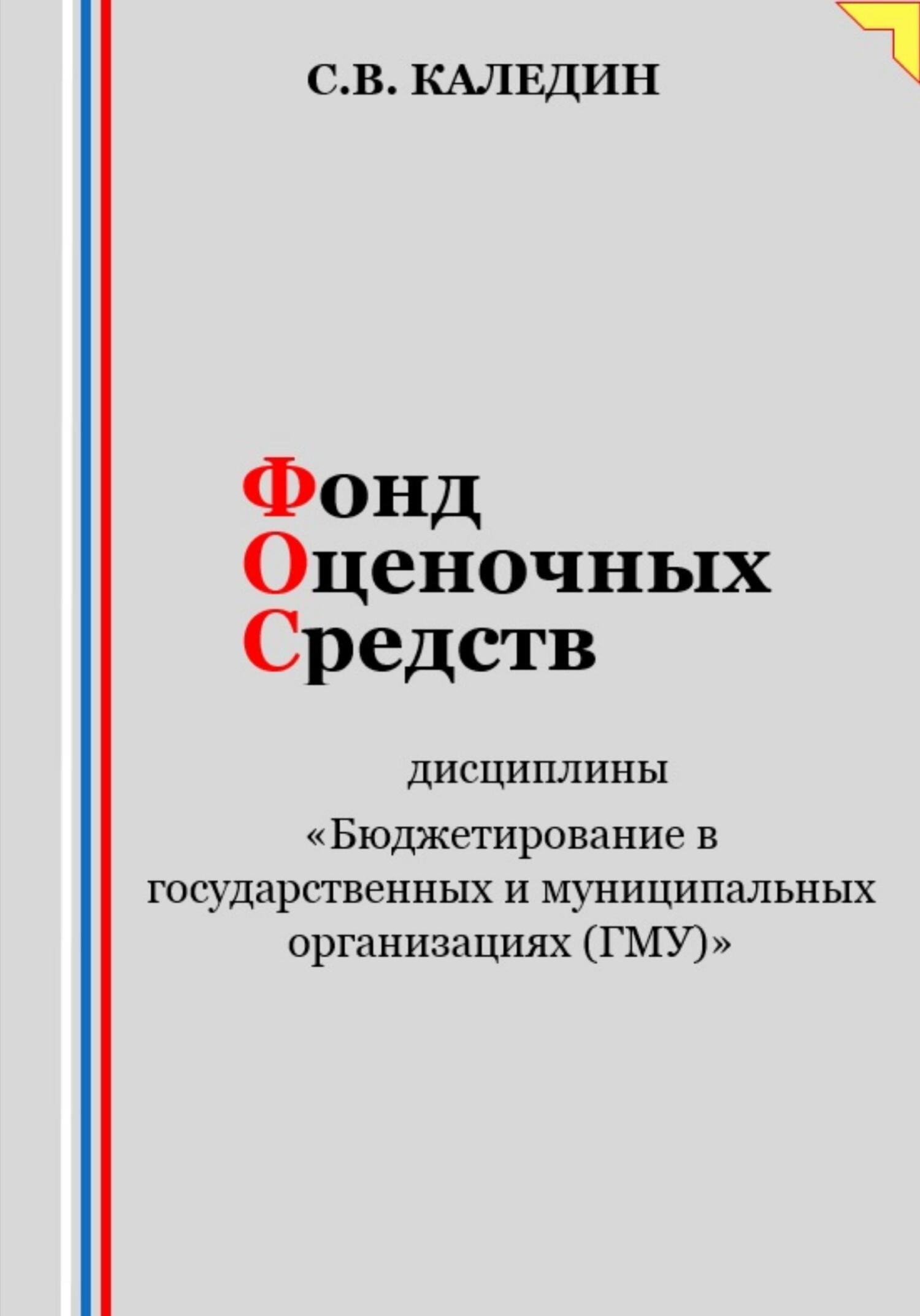 читать Фонд оценочных средств дисциплины «Бюджетирование в государственных и муниципальных организациях (ГМУ)»