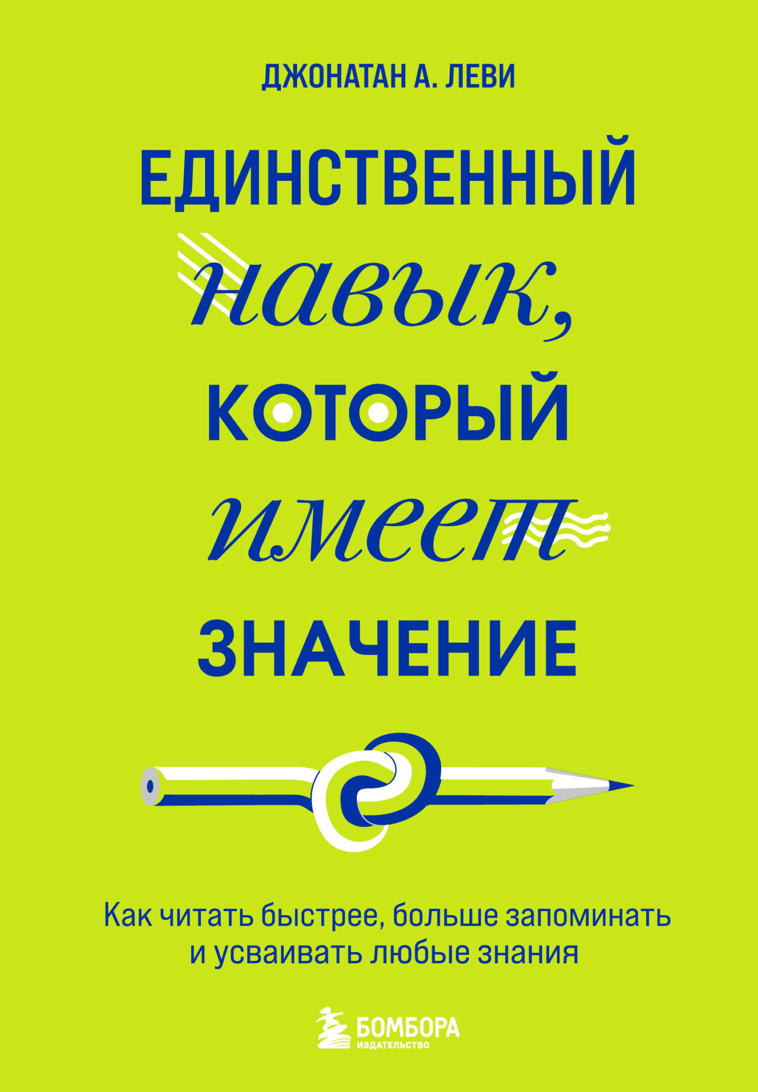 читать Единственный навык, который имеет значение. Как читать быстрее, больше запоминать и усваивать любые знания