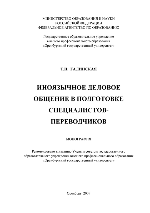 читать Иноязычное деловое общение в подготовке специалистов переводчиков