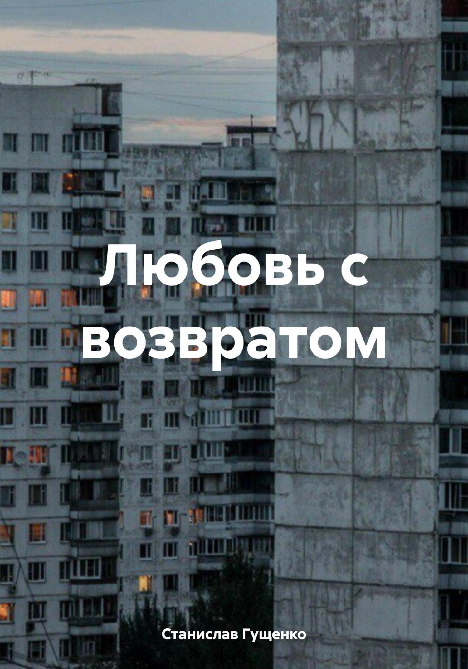 читать Любовь с возвратом