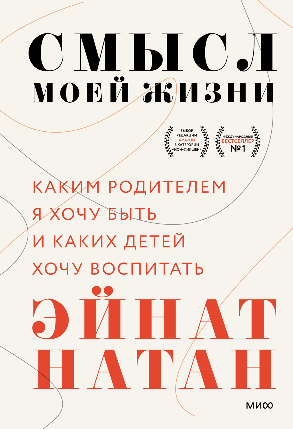 читать Смысл моей жизни. Каким родителем я хочу быть и каких детей хочу воспитать