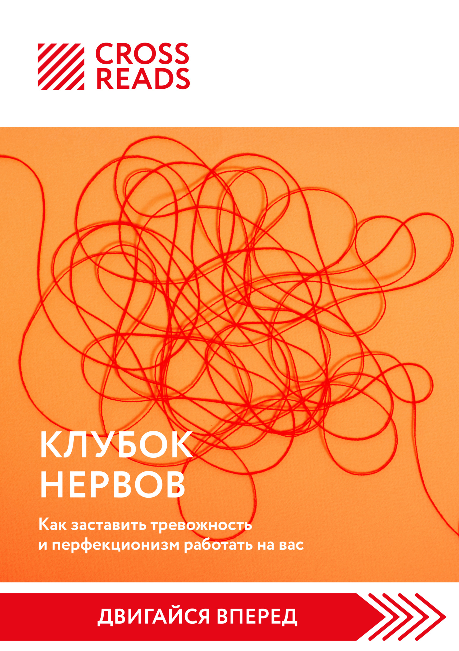 читать Саммари книги «Клубок нервов. Как заставить тревожность и перфекционизм работать на вас»