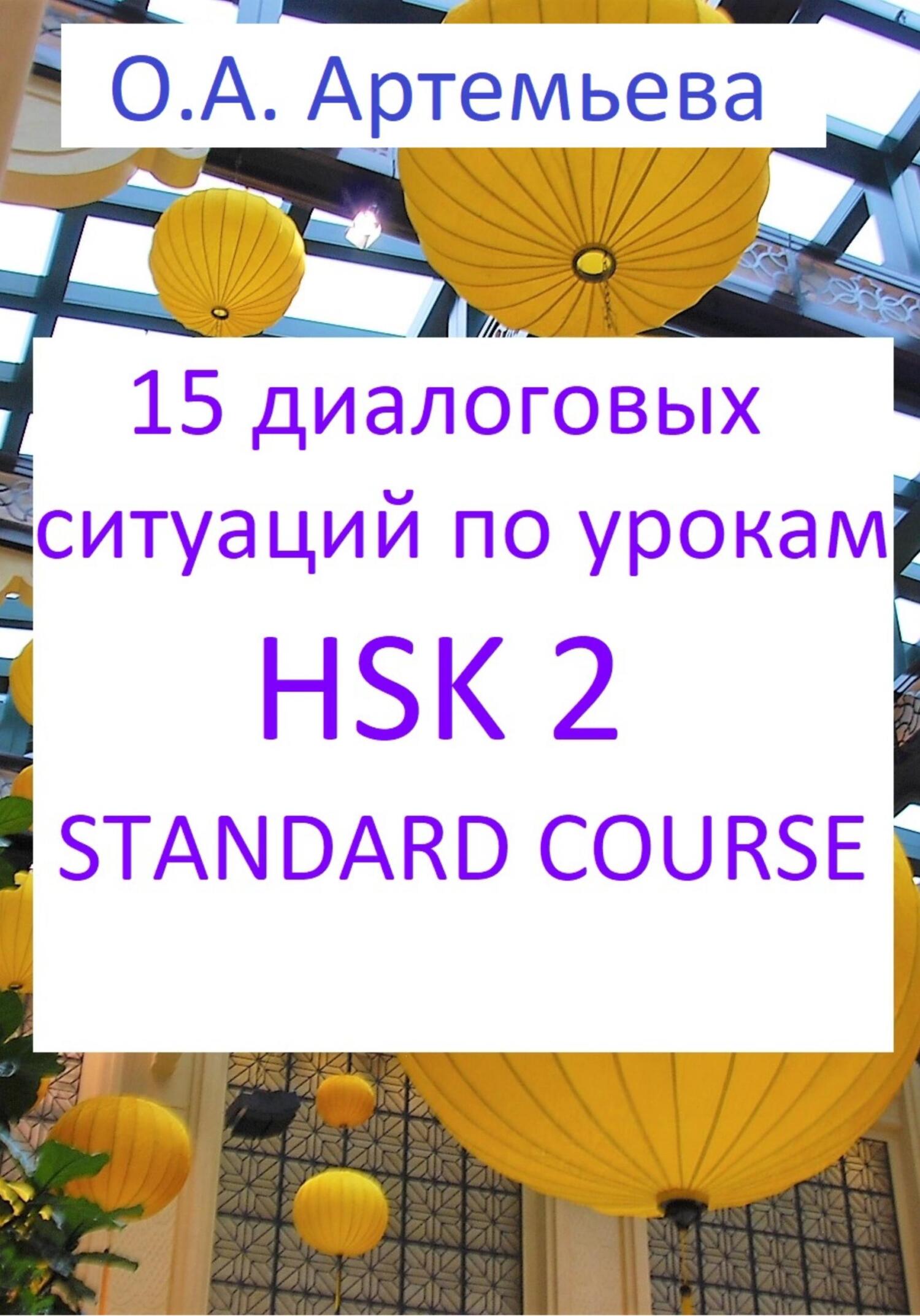 читать 15 диалоговых ситуаций на базе уроков HSK 2 STANDARD COURSE