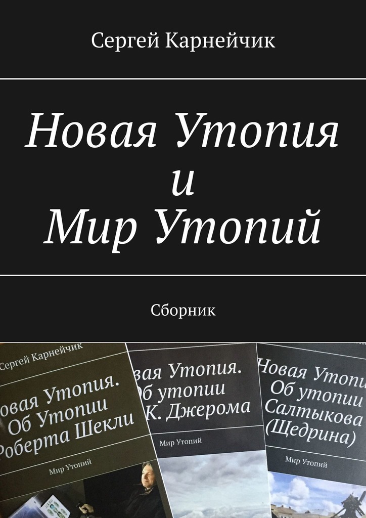 читать Новая Утопия и Мир Утопий. Сборник