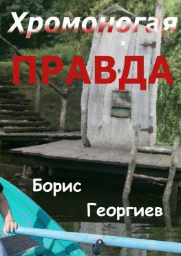 читать Хромоногая правда. Страшная история для взрослых детей