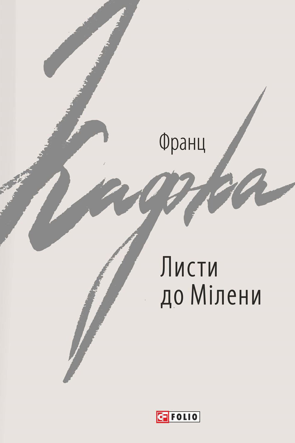 читать Листи до Мілени. Лист батькові