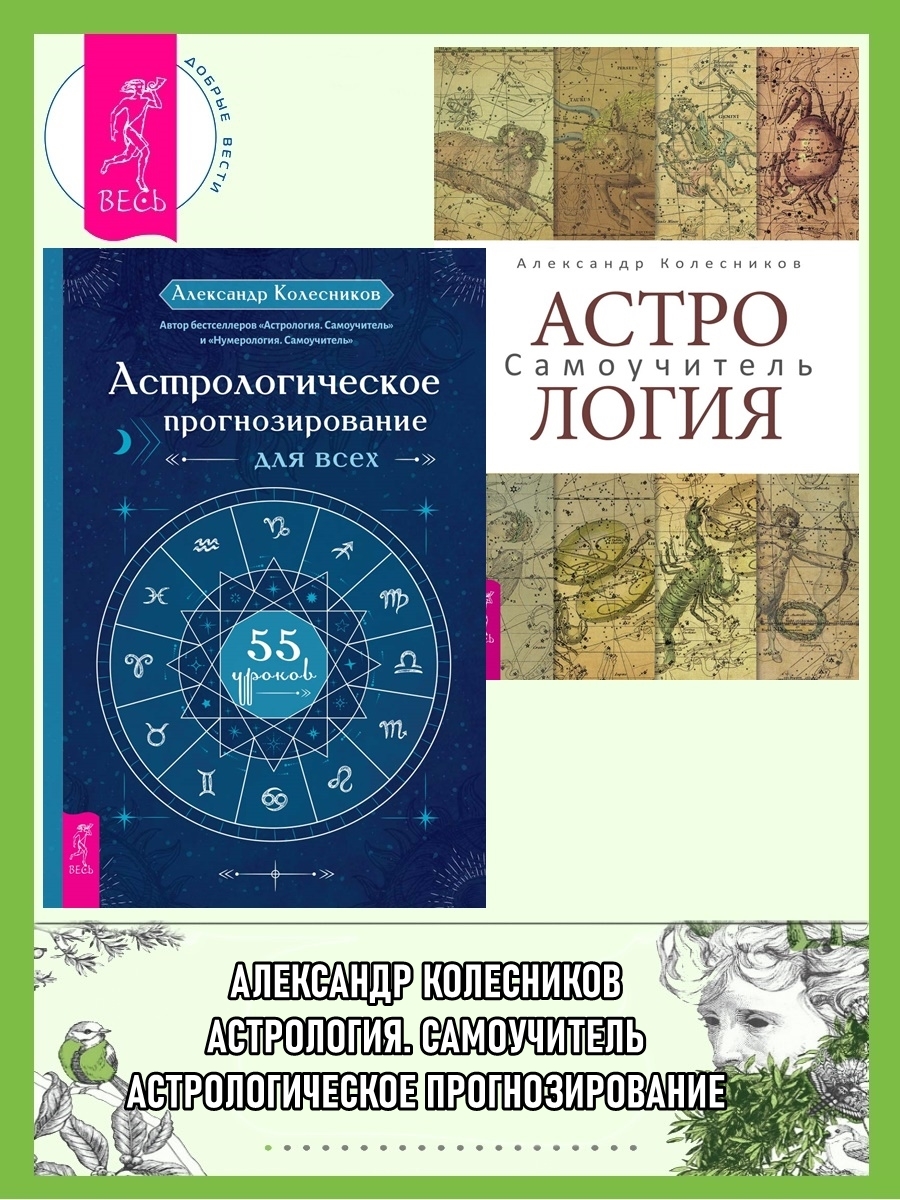 читать Астрологическое прогнозирование для всех. 55 уроков ; Астрология. Самоучитель