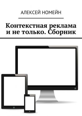 читать Контекстная реклама и не только. Сборник. 6 изданий автора в одном!