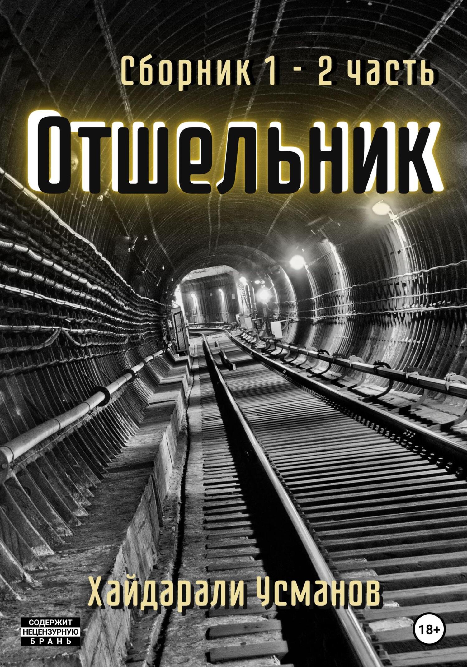 читать Отшельник. 1 – 2 часть