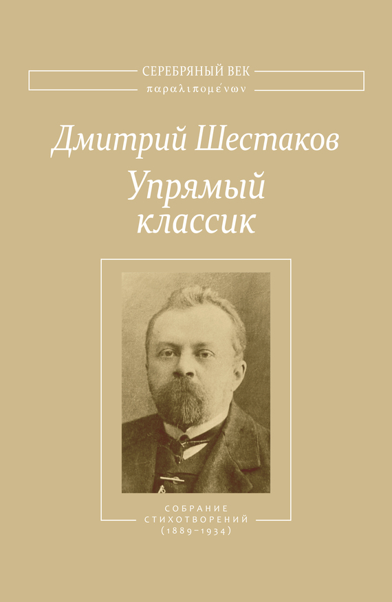 читать Упрямый классик. Собрание стихотворений(1889–1934)