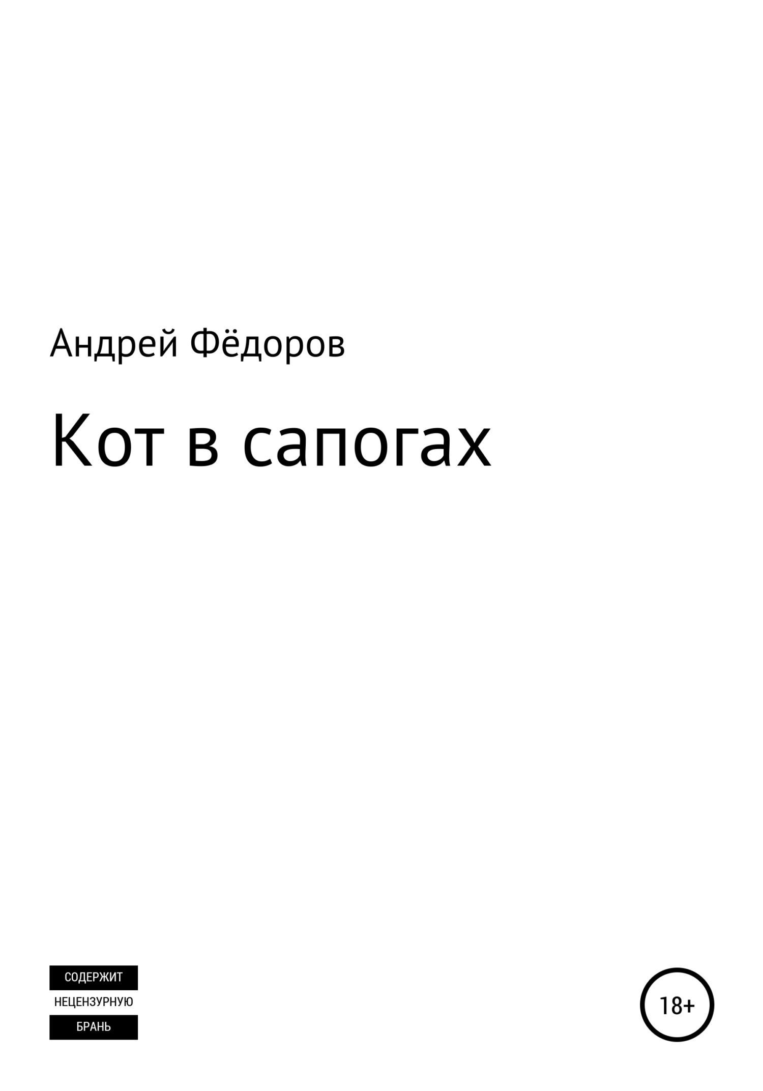 читать Кот в сапогах