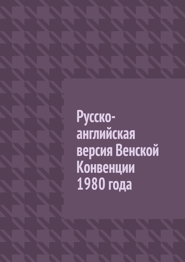 читать Русско-английская версия Венской Конвенции 1980 года