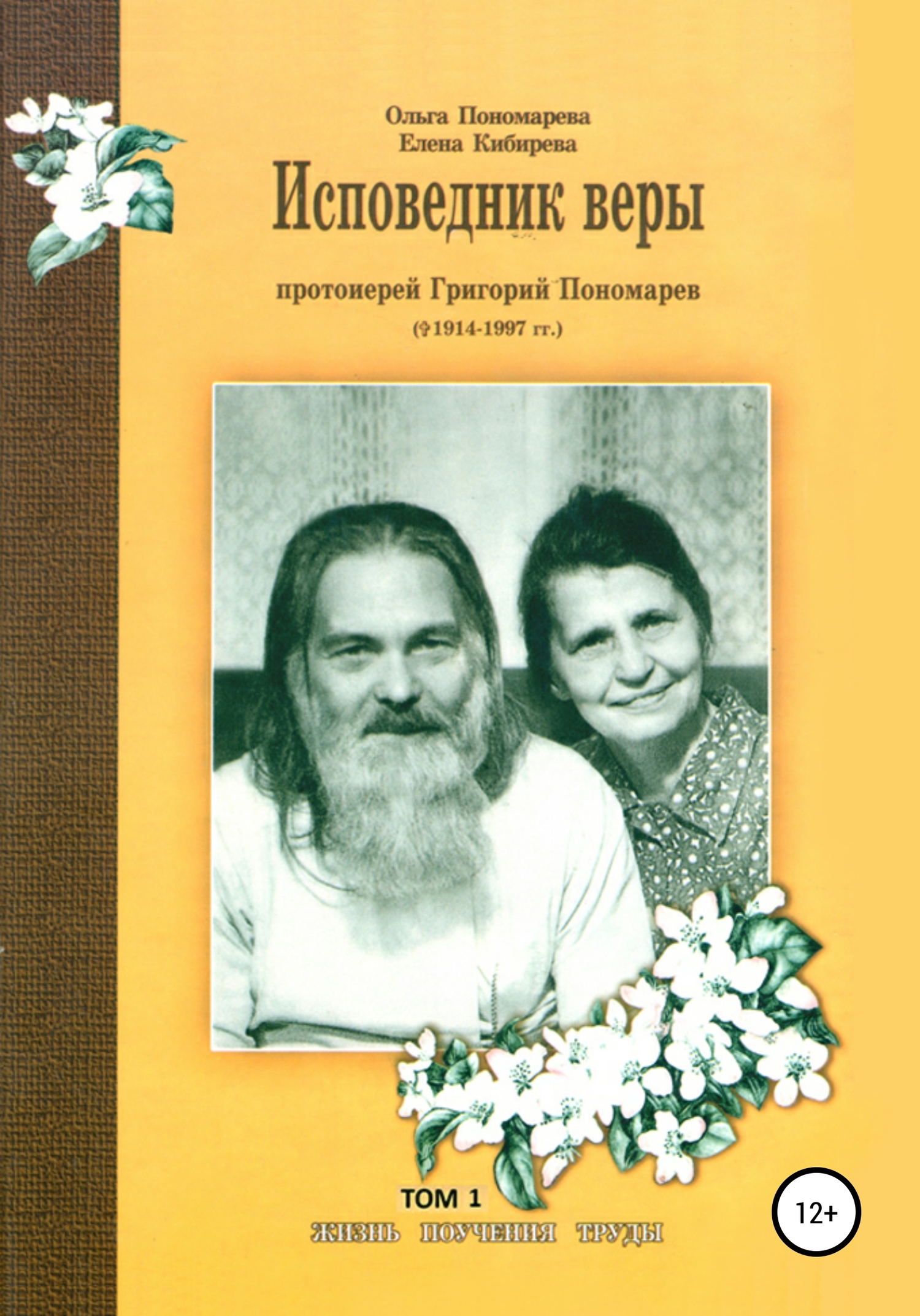 читать Исповедник веры протоиерей Григорий Пономарев (1914-1997). Жизнь, поучения, труды. Том 1