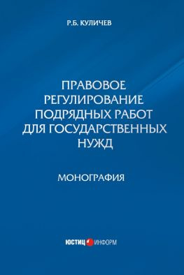 читать Правовое регулирование подрядных работ для государственных нужд