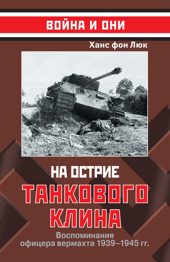 читать На острие танкового клина. Воспоминания офицера вермахта 1939–1945