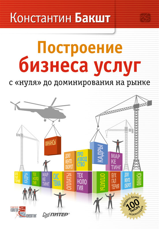 читать Построение бизнеса услуг с «нуля» до доминирования на рынке