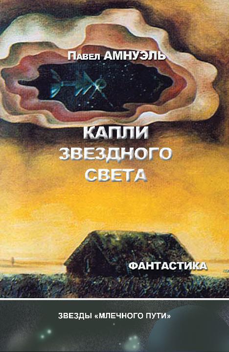 читать Капли звездного света (сборник)