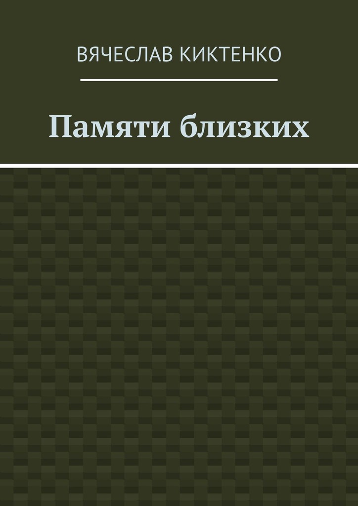 читать Памяти близких. Сборник эссе