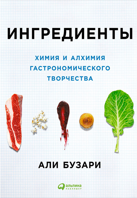 читать Ингредиенты: Химия и алхимия гастрономического творчества