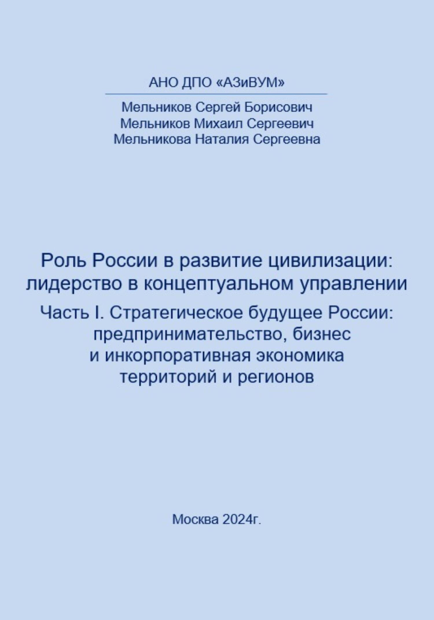 читать Роль России в развитии цивилизации: лидерство в концептуальном управлении. Часть 1. Стратегическое будущее России: предпринимательство, бизнес и инкорпоративная экономика территорий и регионов