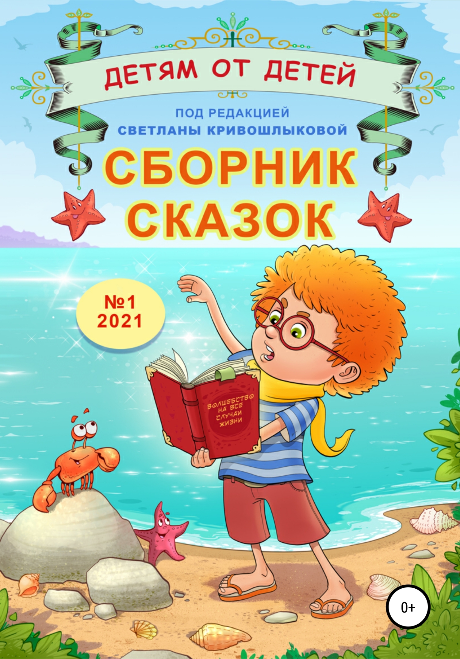 читать Сборник сказок «Детям от детей». Выпуск №1–2021