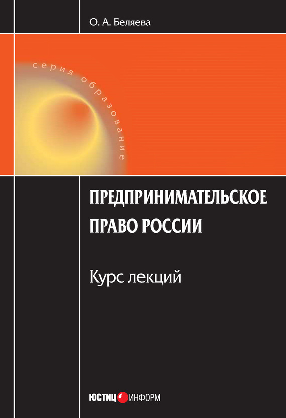 читать Предпринимательское право России: Курс лекций