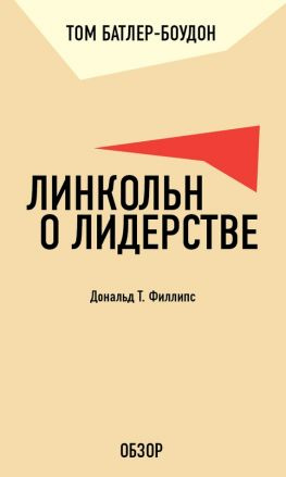 читать Линкольн о лидерстве. Дональд Т. Филлипс (обзор)