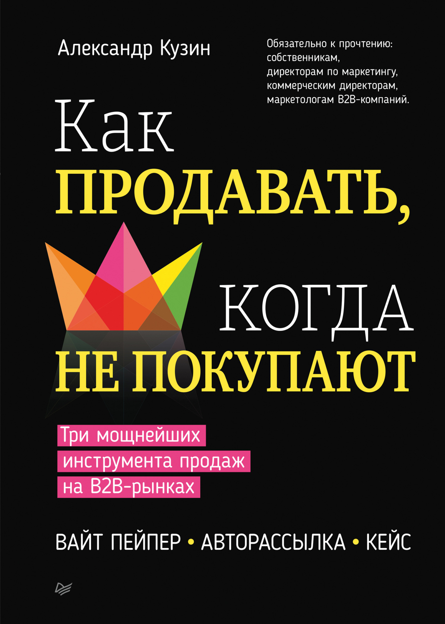 читать Как продавать, когда не покупают. Три мощнейших инструмента продаж на B2B-рынках