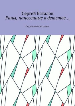 читать Раны, нанесенные в детстве Педагогический роман