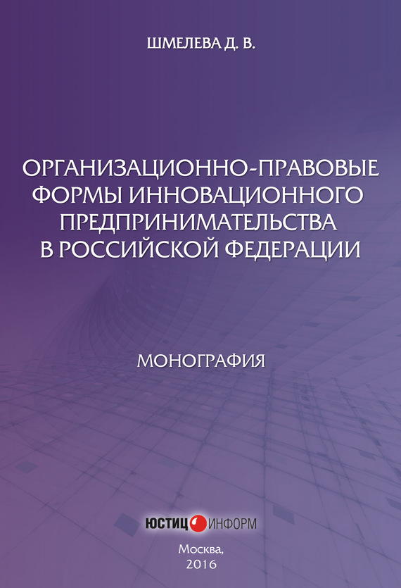 читать Организационно-правовые формы инновационного предпринимательства в Российской Федерации