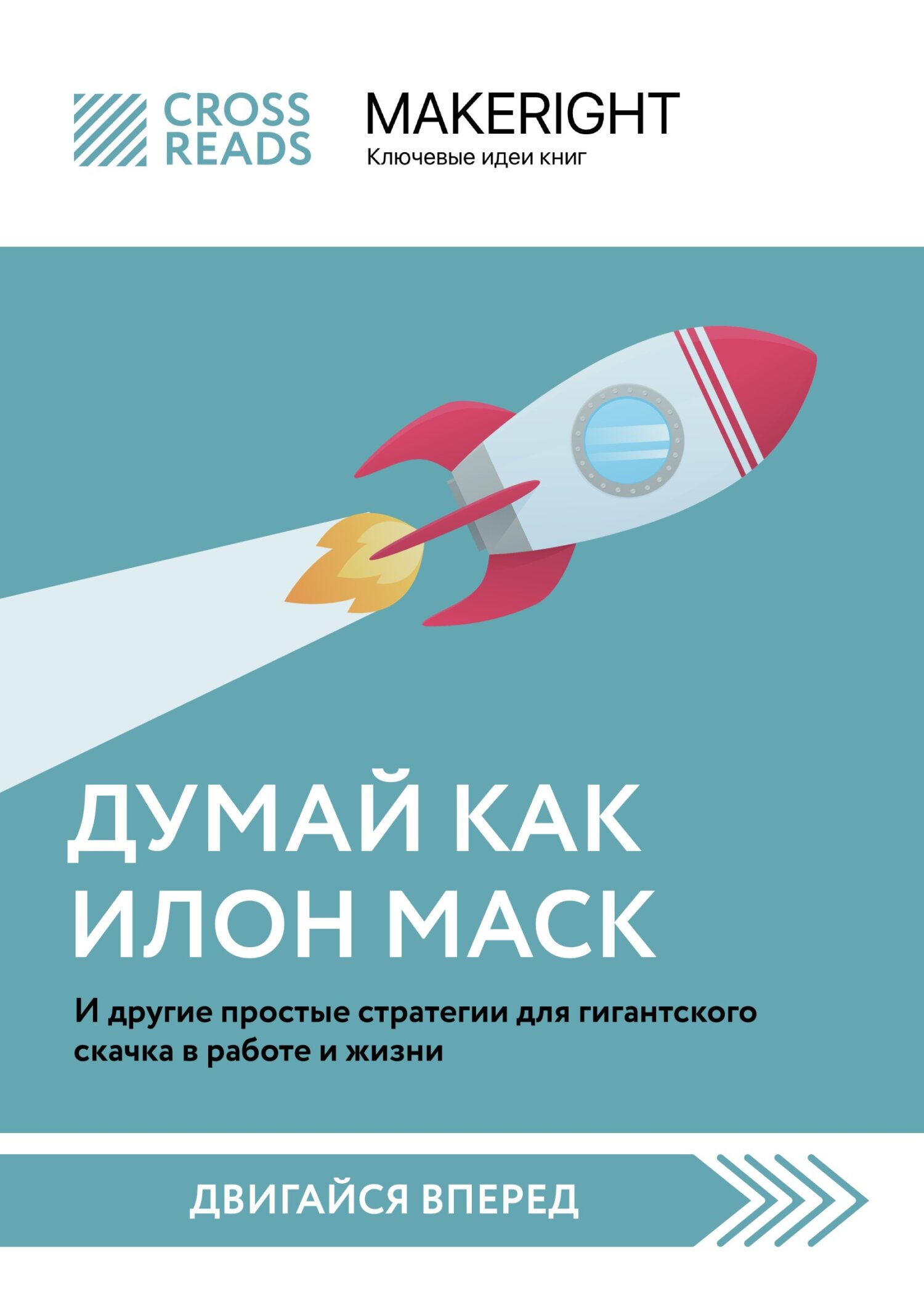 читать Саммари книги «Думай как Илон Маск. И другие простые стратегии для гигантского скачка в работе и жизни»