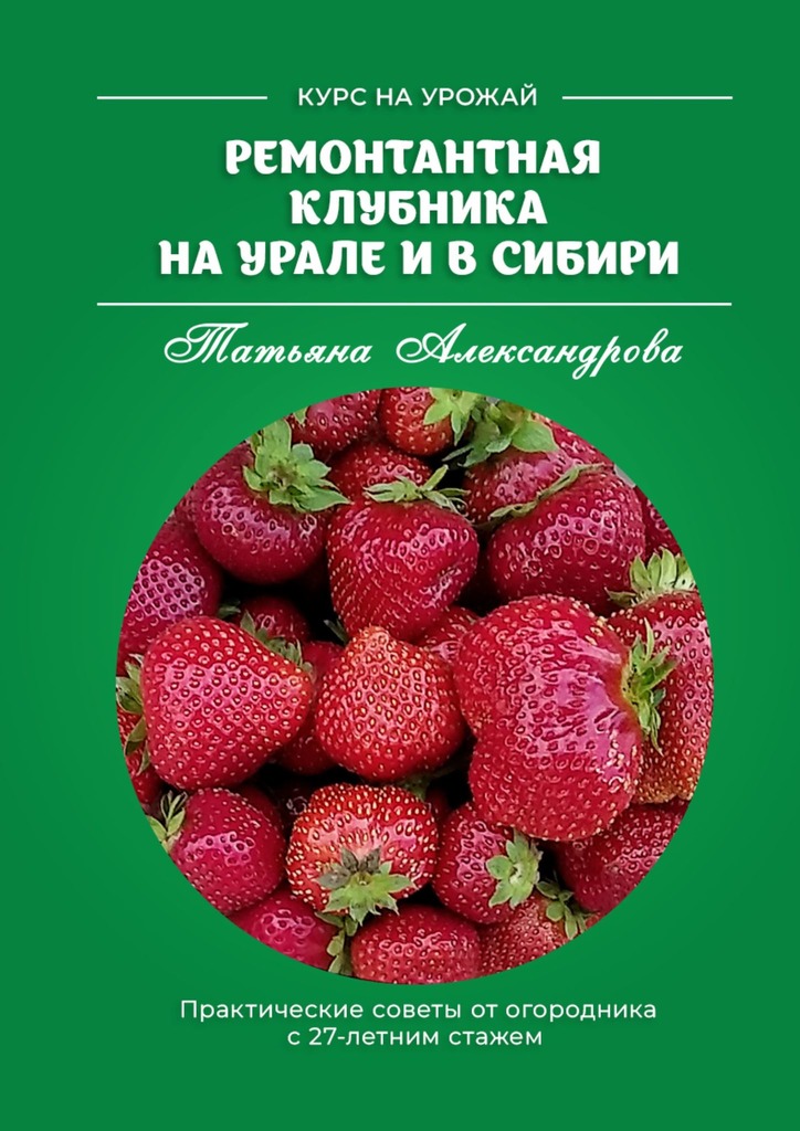 читать Ремонтантная клубника на Урале и в Сибири. Курс на урожай