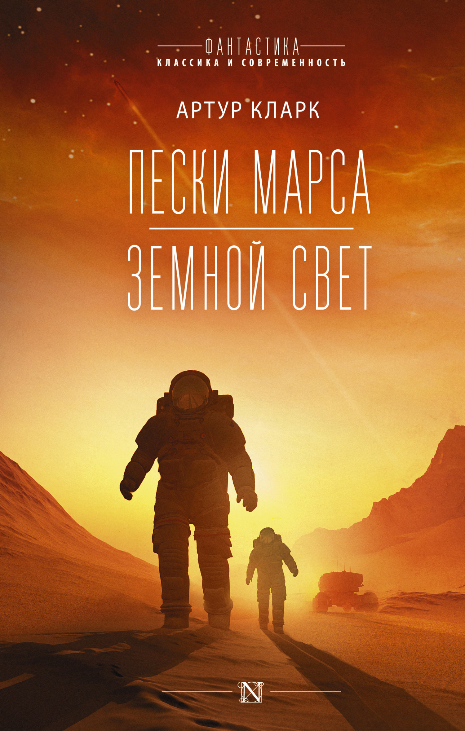 читать Пески Марса. Земной свет