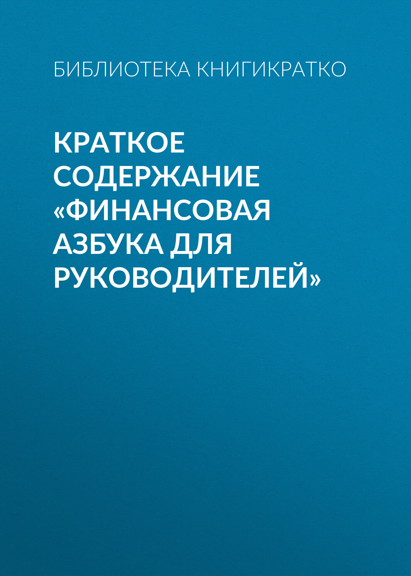 читать Краткое содержание «Финансовая азбука для руководителей»