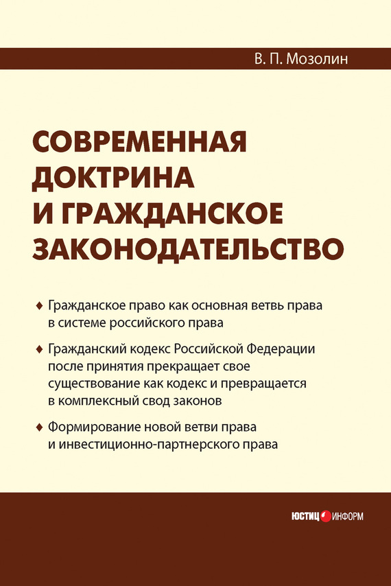 читать Современная доктрина и гражданское законодательство