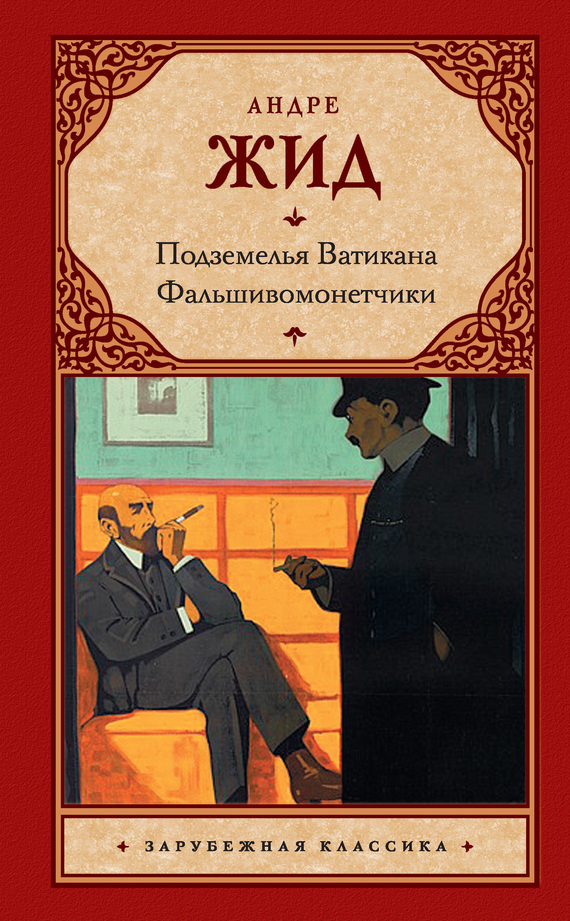 читать Подземелья Ватикана. Фальшивомонетчики (сборник)