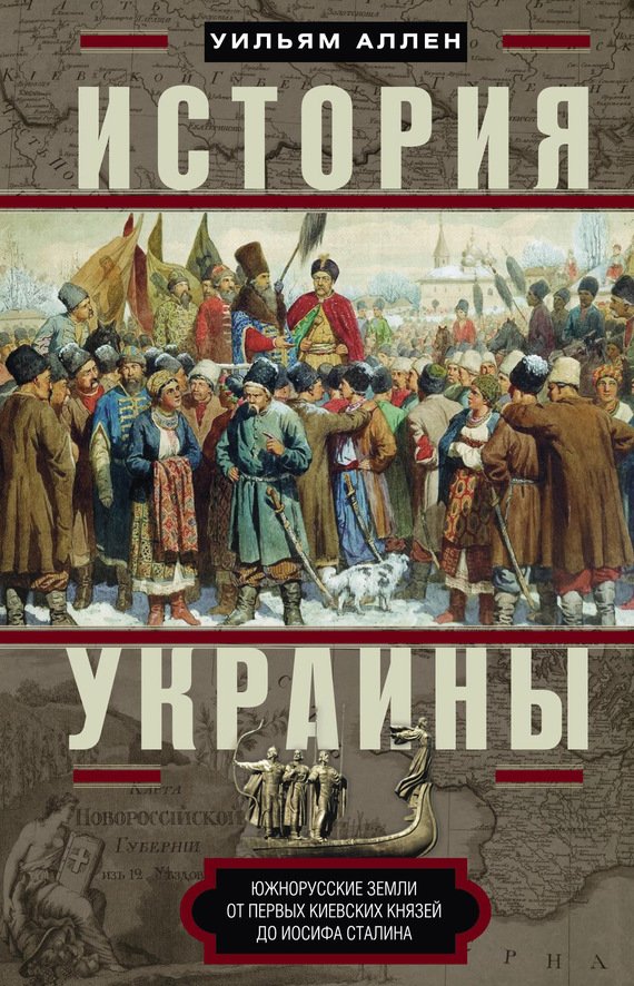 читать История Украины. Южнорусские земли от первых киевских князей до Иосифа Сталина