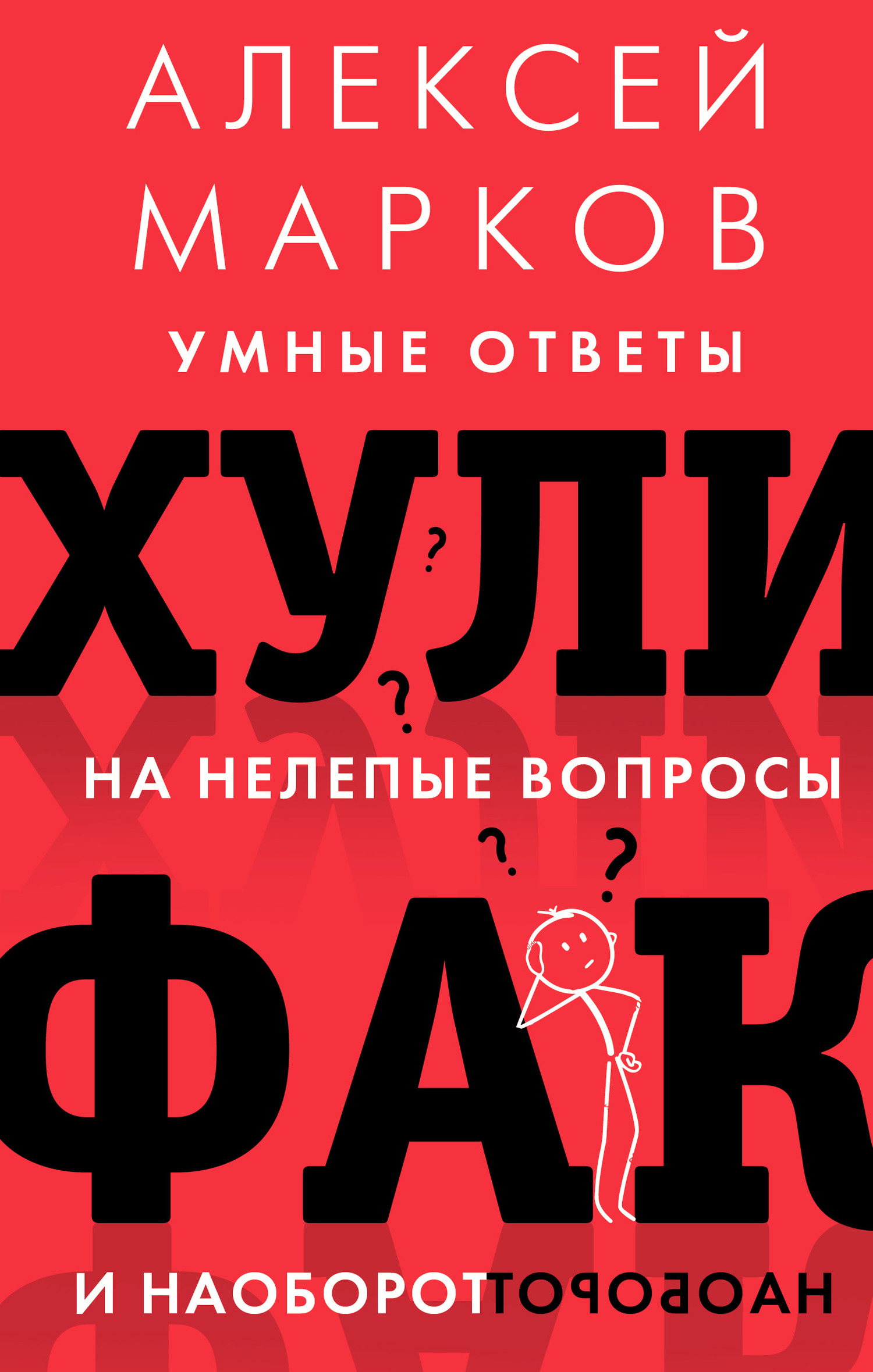 читать Хулифак: умные ответы на нелепые вопросы и наоборот