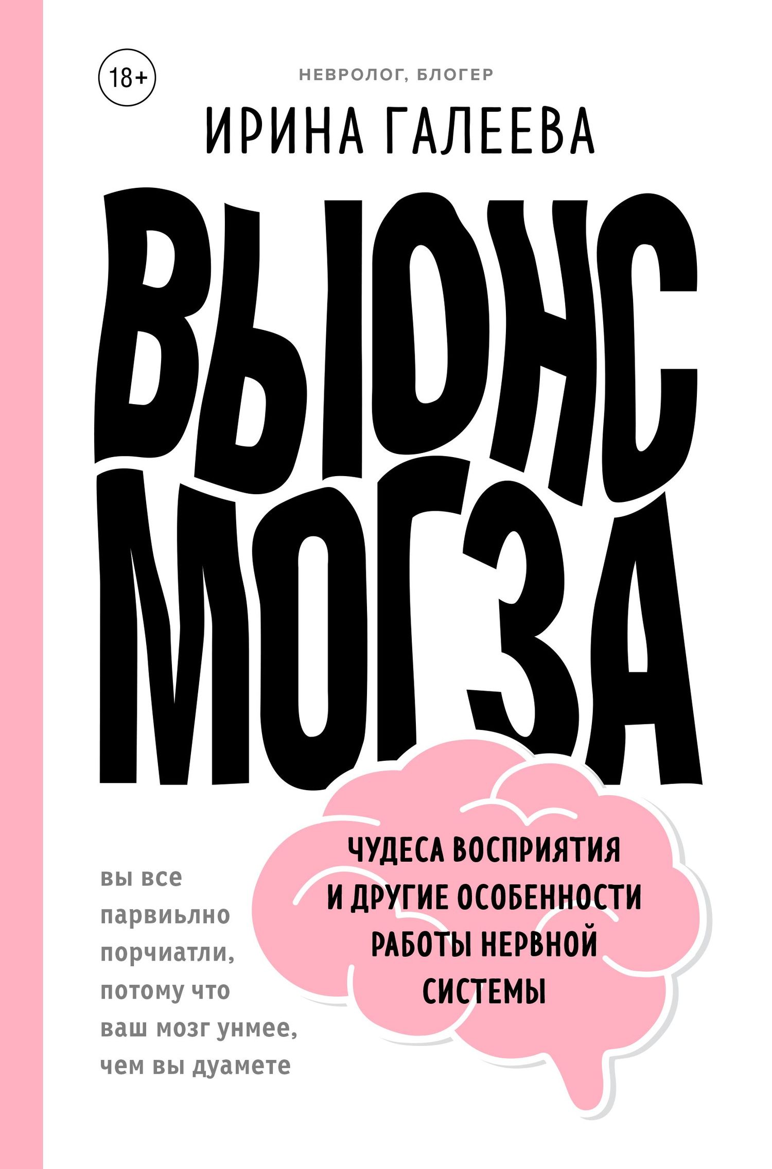 читать Вынос мозга. Чудеса восприятия и другие особенности работы нервной системы