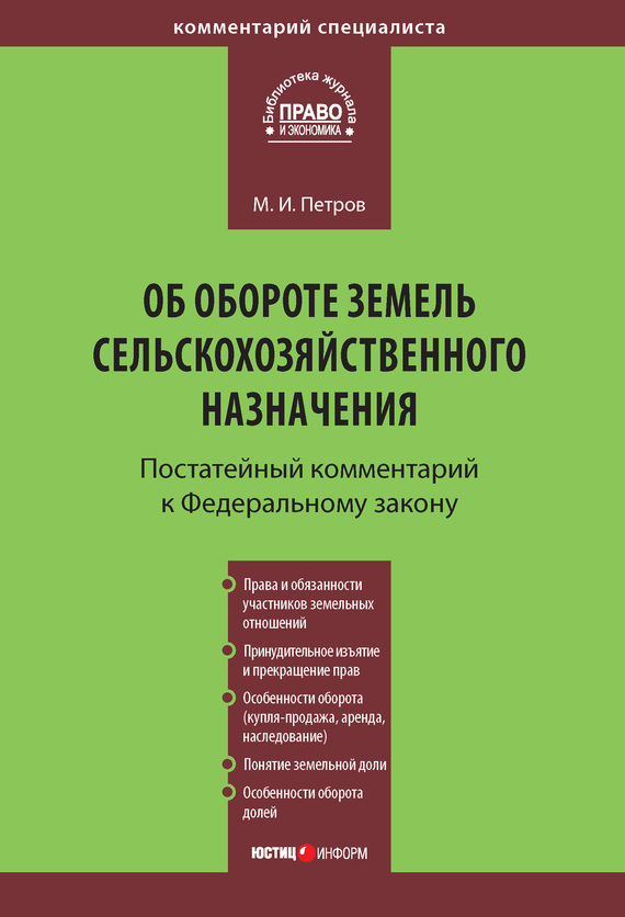 читать Комментарий к Федеральному закону от 24 июля 2002 г. №101-ФЗ «Об обороте земель сельскохозяйственного назначения» (постатейный)