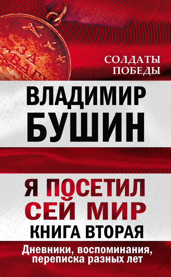 читать Я посетил сей мир. Дневники, воспоминания, переписка разных лет. Книга вторая